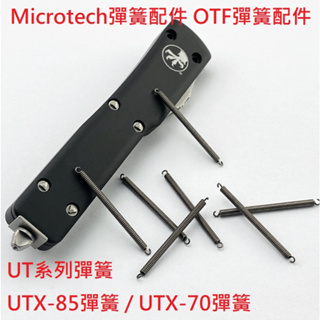 【電筒發燒友】Microtech彈簧配件 OTF彈簧配件 UT系列彈簧 / UTX-85彈簧 / UTX-70彈簧
