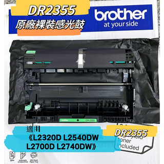 Brother DR2355 原廠裸裝感光鼓 TN2380《L2320D L2540DW L2700D 》DR-2355