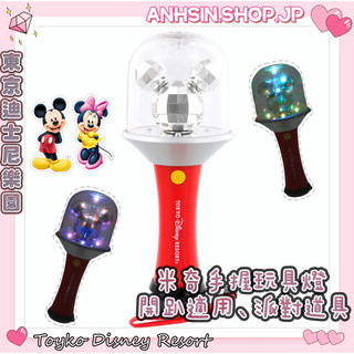 現貨🉑出⭐️有發票⭐️🎌東京迪士尼樂園 米奇 玩具燈 開趴派對道具 卡拉OK 無聲音