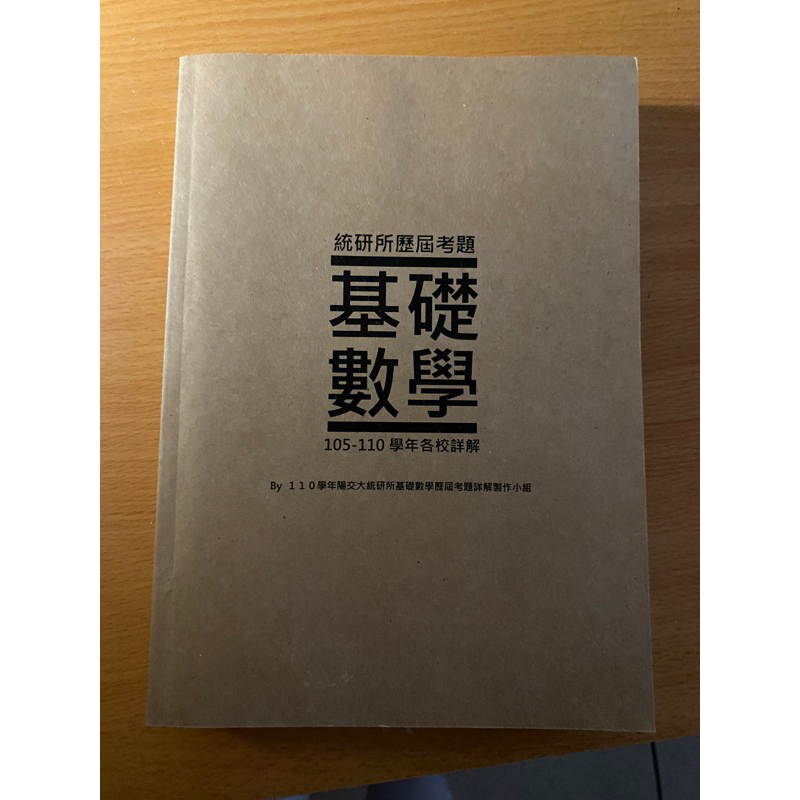 交大統研所歷屆考題105-110