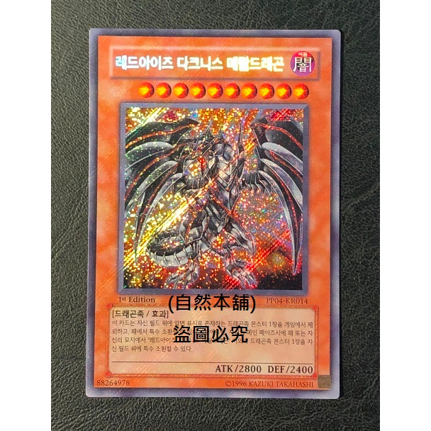 (自然本舖) 遊戲王 遊戲王卡 韓文版 韓文一刷 斜鑽 PP04-KR014 真紅眼鎧闇龍 95~97分