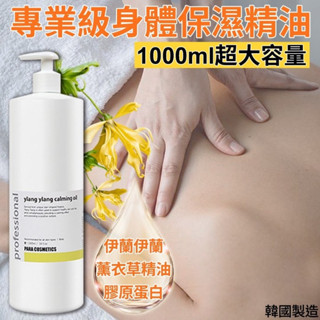 【🔥現貨馬上出貨🔥】韓國製 伊蘭伊蘭保濕身體精油 1000ml 回購再回購