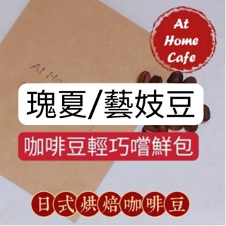 【At Home Cafe】巴拿馬 波奎特 瑪瑪卡特 Irma藝伎 淺焙水洗豆 20克咖啡豆輕巧嚐鮮包 #藝伎