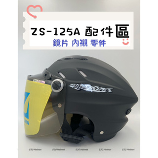 ZEUS 瑞獅 125A ZS-125A 配件 鏡片 內襯 頭襯 頭頂內襯 螺絲 墊片 原廠 正品 購買專區