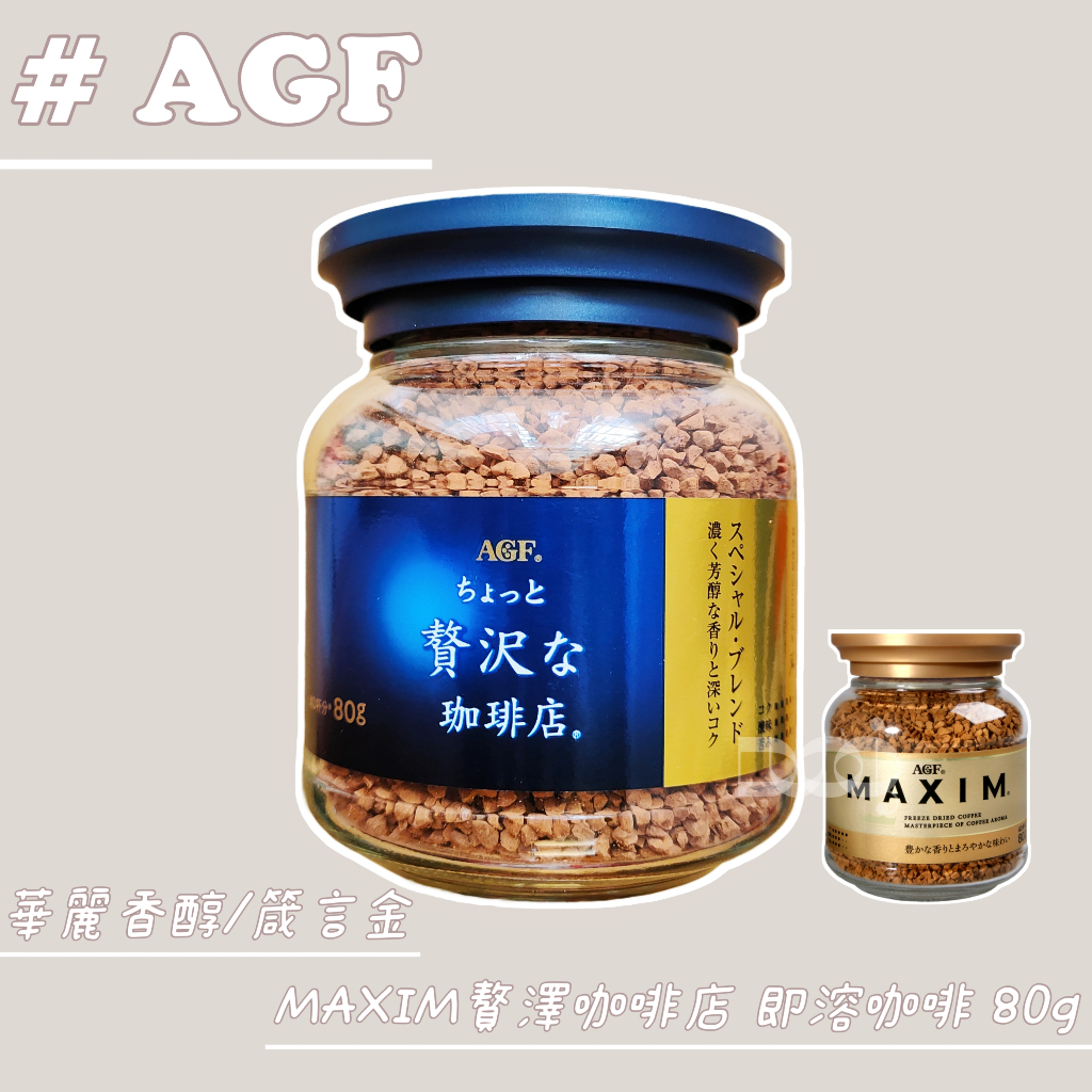 🌟日本&amp;關注享95折🌟 AGF MAXIM 贅澤咖啡店 即溶咖啡 80g 華麗香醇 箴言金 玻璃瓶罐 藍罐 金罐 現貨