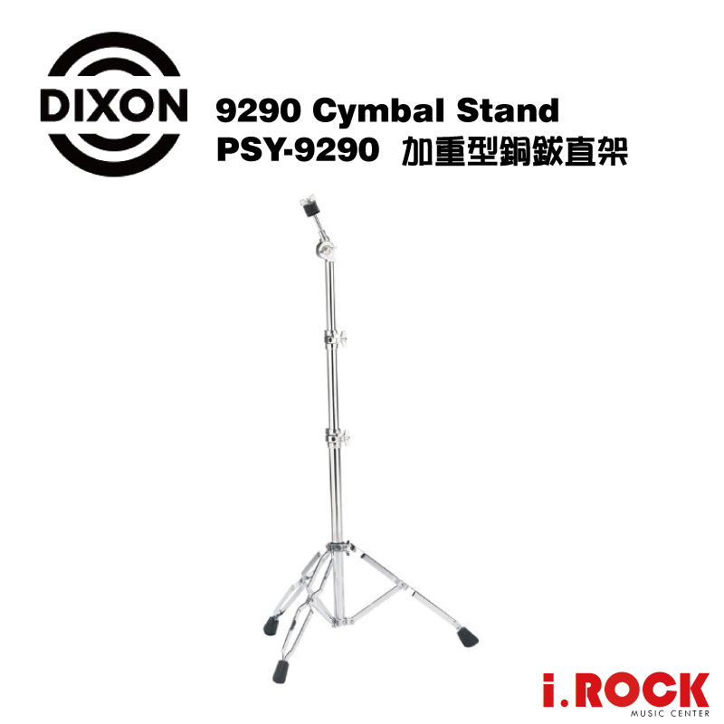 DIXON PSY-9298 銅鈸直架 粗架 PSY9290 系列 台灣製【i.ROCK 愛樂客樂器】