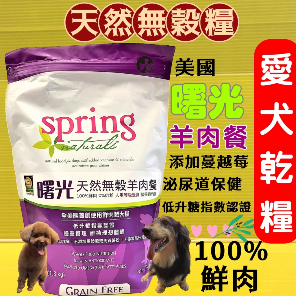 SPRING 美國 曙光 無穀雞肉餐/鮭魚餐/火雞肉餐/羊肉餐4lb/包  狗 犬 飼料~附發票✪四寶的店✪