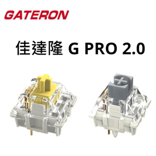 佳達隆 GATERON G黃PRO2.0/G銀PRO2.0 機械鍵盤軸體