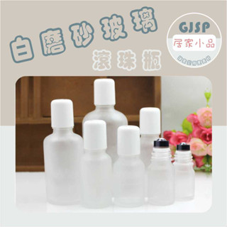 GJSP 白磨砂滾珠瓶 分裝瓶 滾珠瓶 分裝瓶 滾珠瓶 分裝瓶 滾珠瓶 分裝瓶 滾珠瓶 分裝瓶 滾珠瓶 分裝瓶
