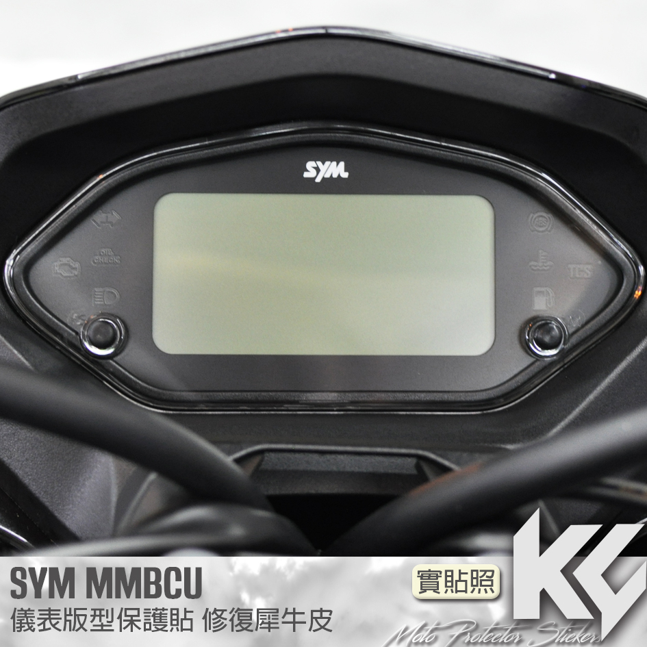 【KC】 SYM MMBCU 儀表板 保護貼 機車貼紙 儀錶板防曬 儀表貼 儀錶貼 犀牛皮 保護貼 機車貼膜 貼膜 包膜