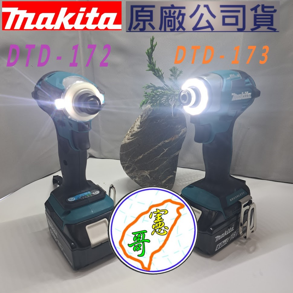 牧田 MAKITA （台灣公司貨） DTD173RGE 充電式衝擊起子機 (日本製)