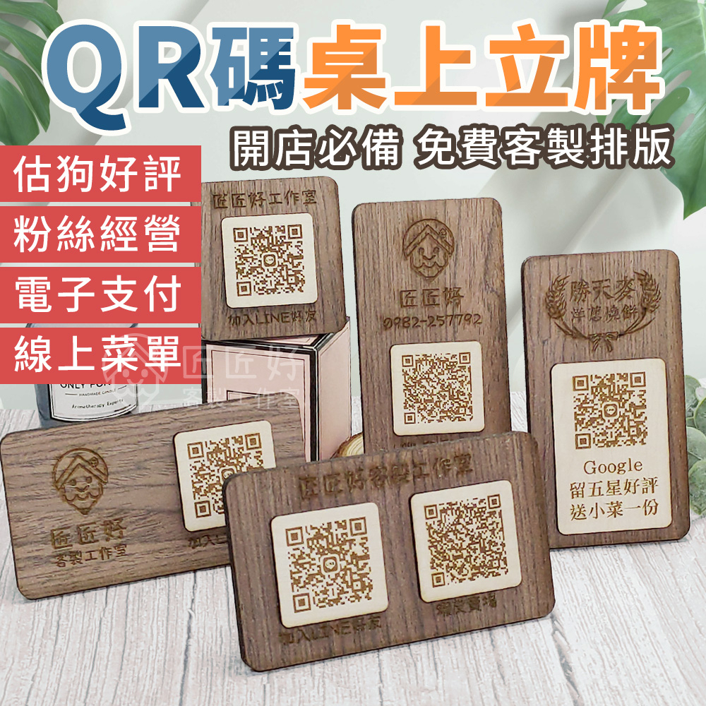 ✨ QR code 立牌 ✨ 台灣製造 客製化 立式招牌 QR碼 木製招牌 攤位立牌 木質立板 小立板 招牌 看板 廣告
