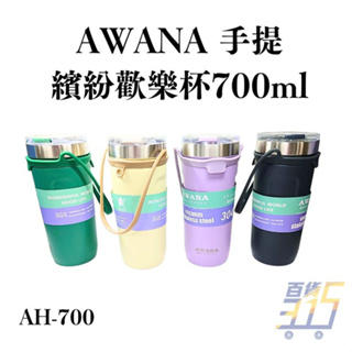 AWANA AH-700手提繽紛歡樂杯 700ml 隨行杯 環保杯 飲料杯 咖啡杯 保溫杯 保溫瓶 水壺 【315百貨】