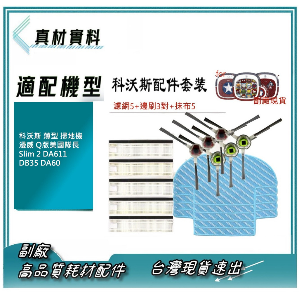 副廠 適 科沃斯 薄型 掃地機 漫威 Q版美國隊長  Slim 2 DA611 DB35 DA60 邊刷 濾網 抹布