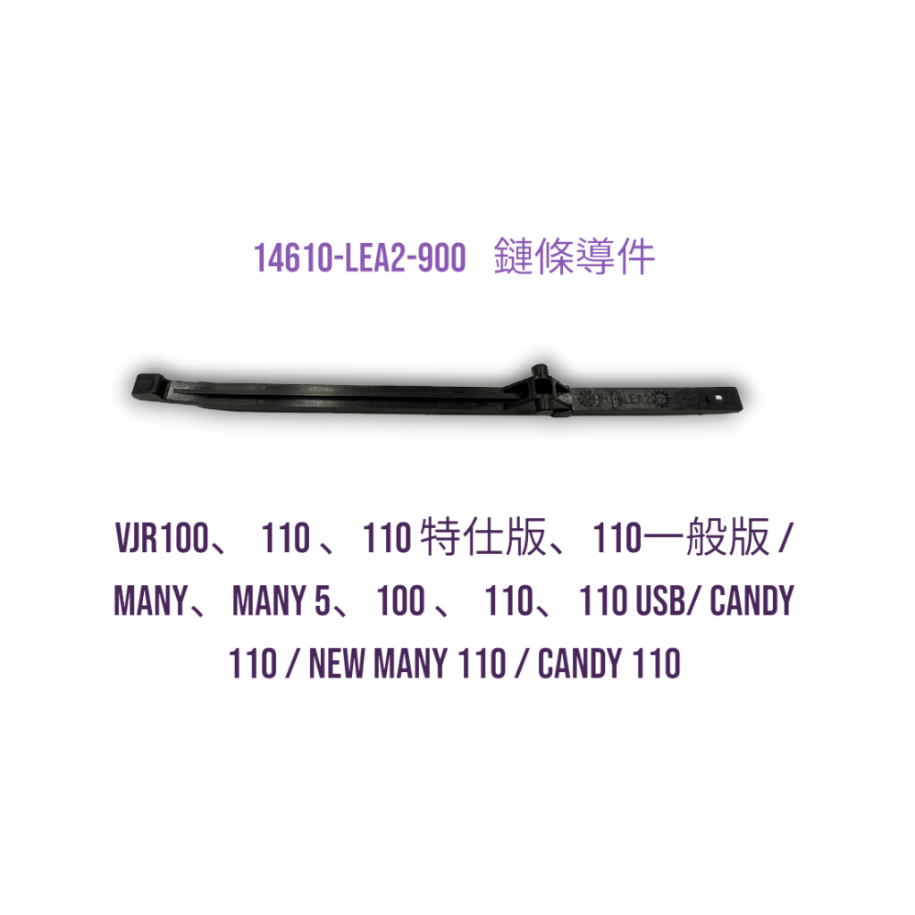 （光陽原廠零件）LEA2 VJR 魅力 CANDY 100 110 鏈條導件 內鍊導件 內鏈排骨 排骨 導件 內鏈條
