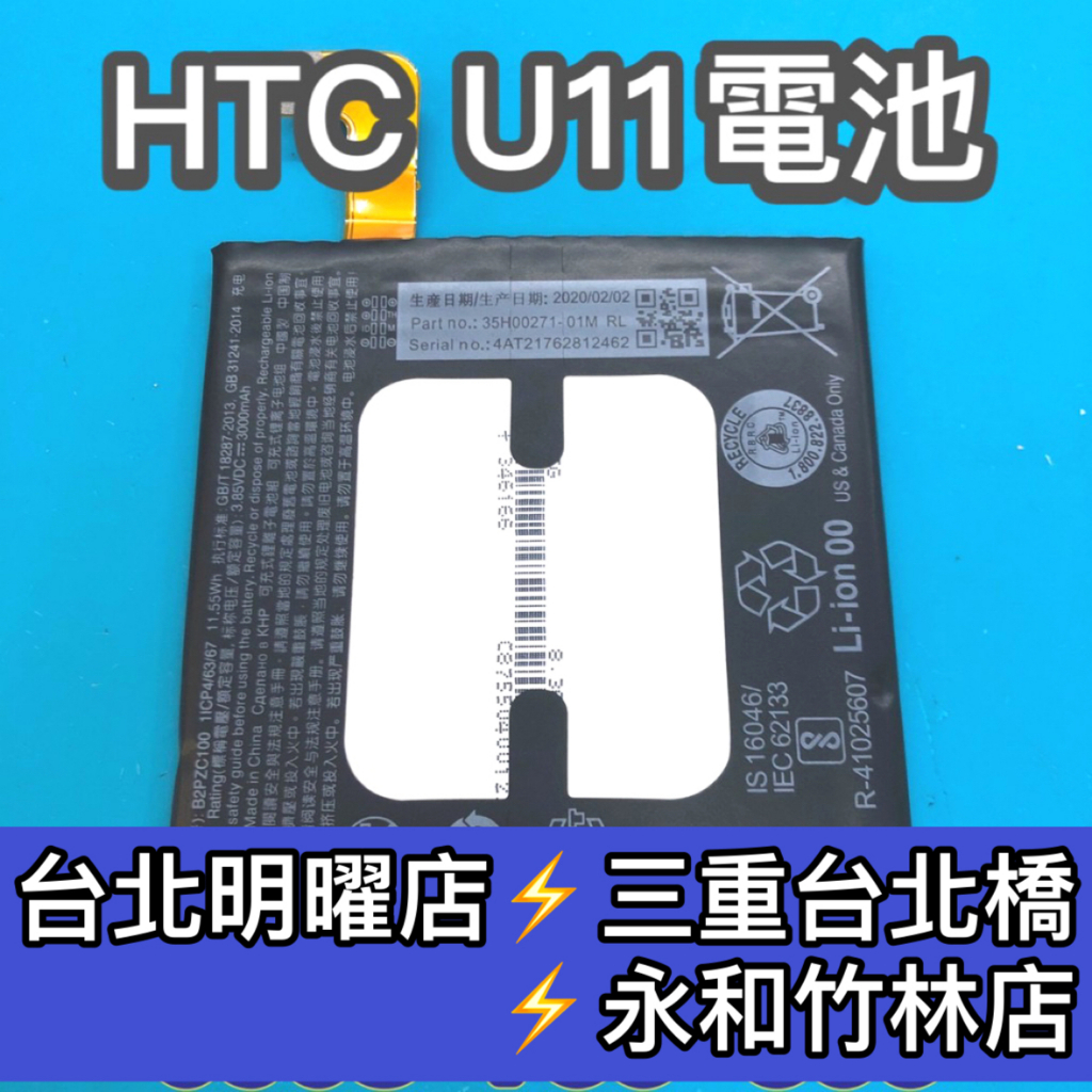 HTC U11 電池 原廠電池 電池維修 電池更換 換電池