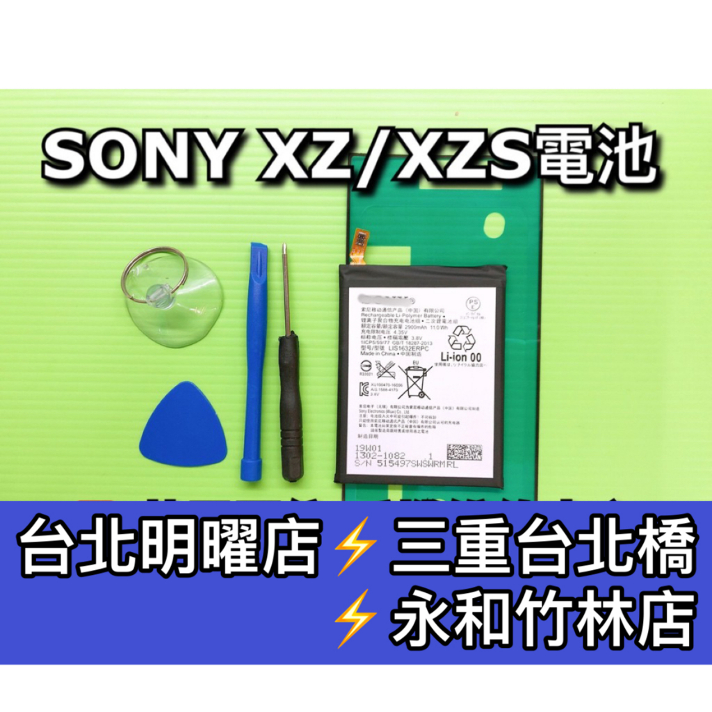 SONY XZ電池 XZs電池 F8332 G8232 電池維修 電池更換 換電池
