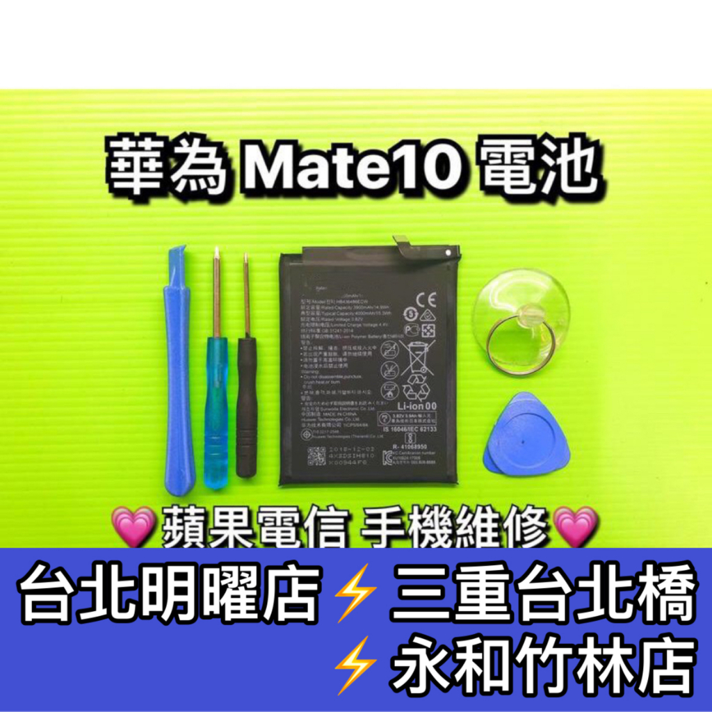 華為 Mate10 電池 電池維修 電池更換 換電池