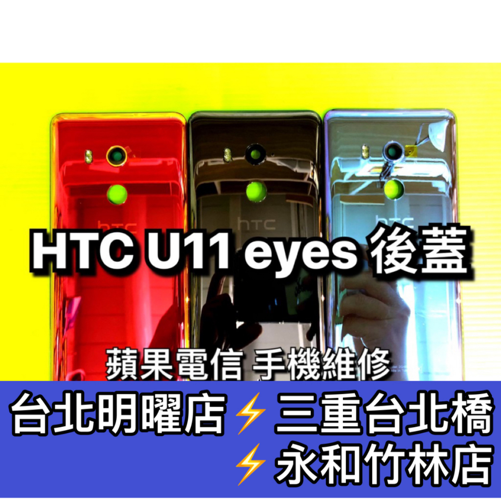 HTC U11 EYES 電池蓋 後背蓋 後蓋 後殼 U11eyes