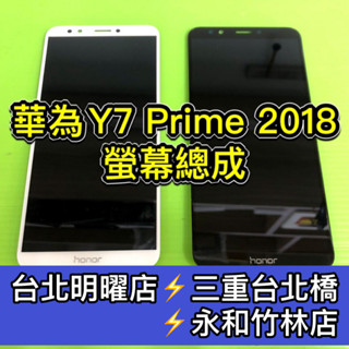 華為 Y7 Prime 2018 螢幕 螢幕總成 Y7 換螢幕 螢幕維修更換