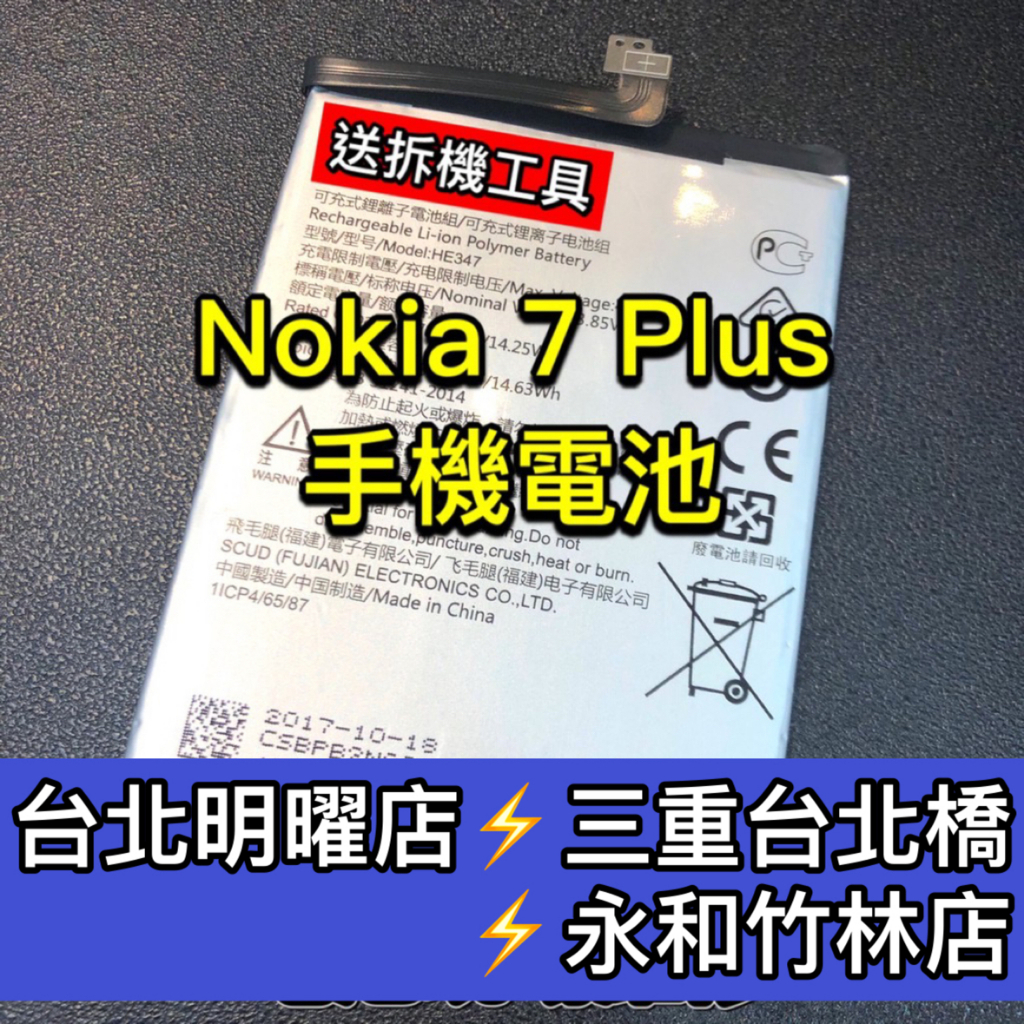 NOKIA 7 Plus 電池 Nokia7plus電池 7plus 電池維修 電池更換 換電池