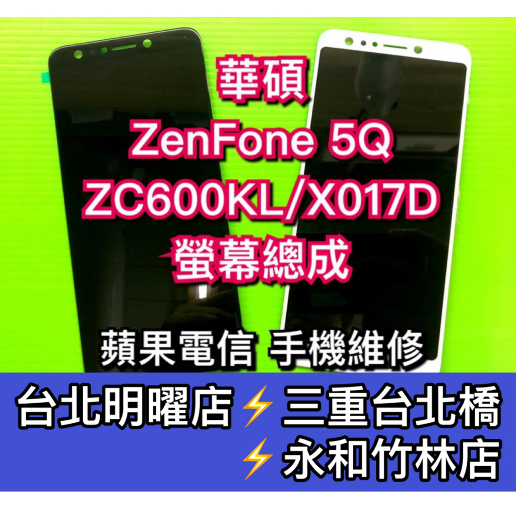 ASUS 華碩 ZenFone 5Q 螢幕總成 X017DA 螢幕 換螢幕 螢幕維修更換