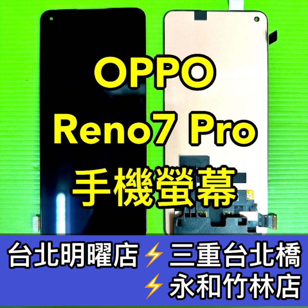 OPPO Reno 7 Pro 螢幕總成 Reno7Pro 螢幕 換螢幕 螢幕維修更換