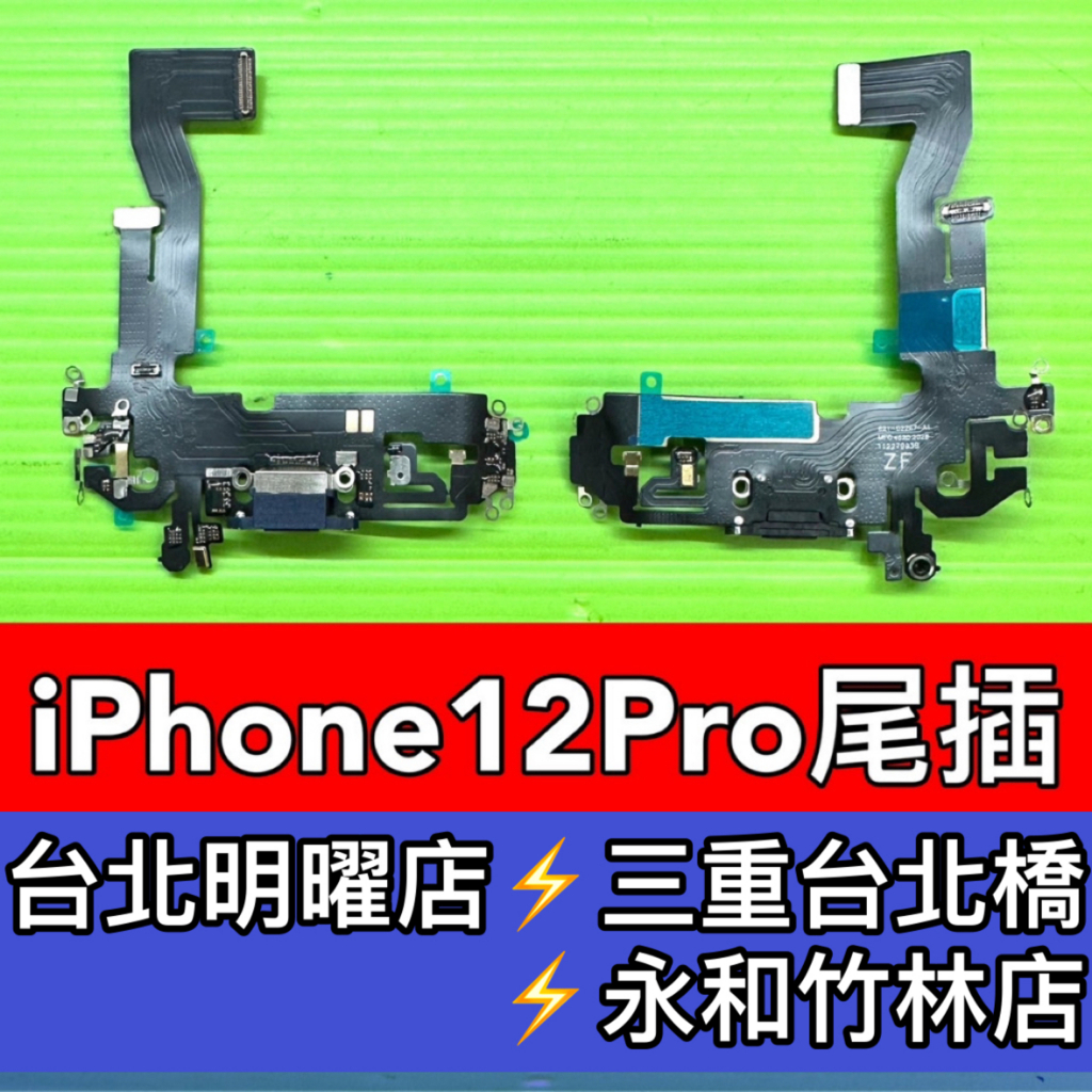 iPhone 12 PRO 尾插 充電孔 麥克風 12PRO iphone12pro 現場維修