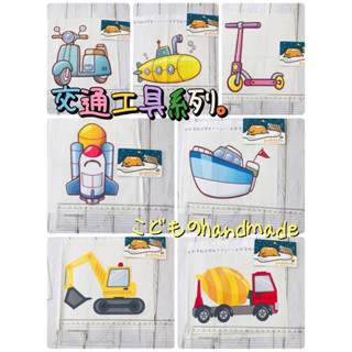 手帕夾｜こどものhandmade♥️幼兒園上學必備手帕夾吸水擦汗擦手毛巾防疫必備交通工具挖土機水泥車潛水艇