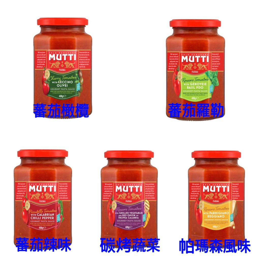 【捲髮阿嬤的柑仔店】＃Mutti慕堤＃義大利麵醬(橄欖蕃茄/蕃茄羅勒/蕃茄辣味/碳烤蔬菜蕃茄/帕瑪森風味) 400g/罐