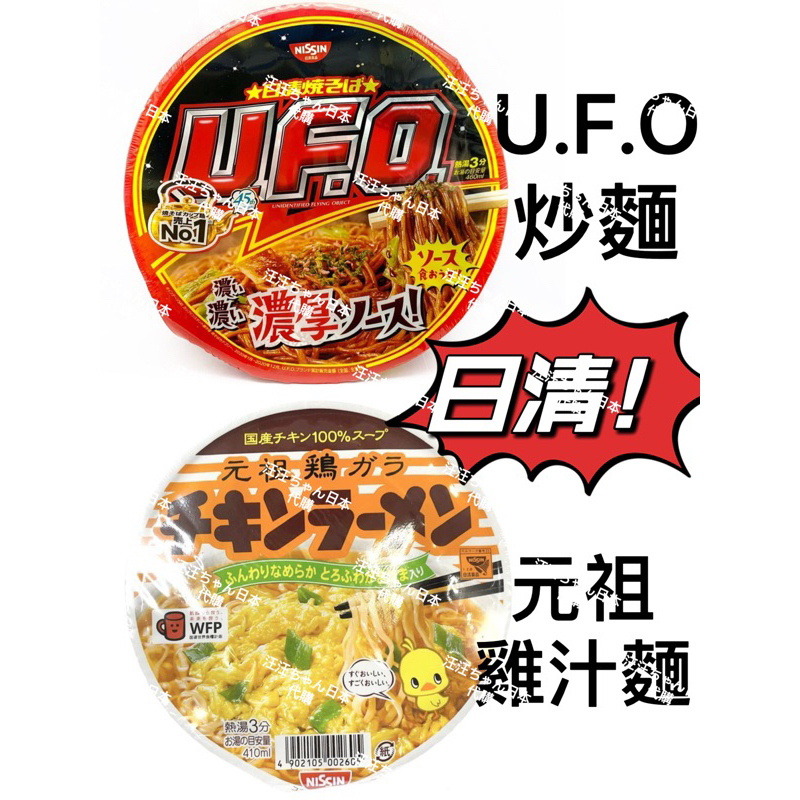 [汪汪ちゃん]✅現貨 日清UFO炒麵 UFO醬油炒麵 128g  日清元祖雞汁麵 NISSHIN 元祖雞 85g