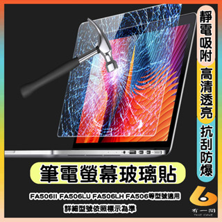 ASUS FA506II FA506LU FA506LH FA506 螢幕保護貼 鋼化玻璃貼 玻璃螢幕貼 玻璃保護貼