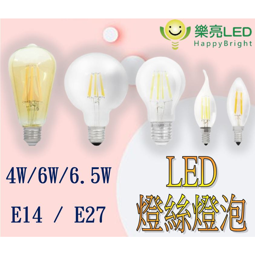 現貨【樂亮】LED 愛迪生燈泡 復古 燈絲燈泡 鎢絲燈泡 古典吊燈燈泡 E14 / E27 工業風 復古風 燈泡 全電壓