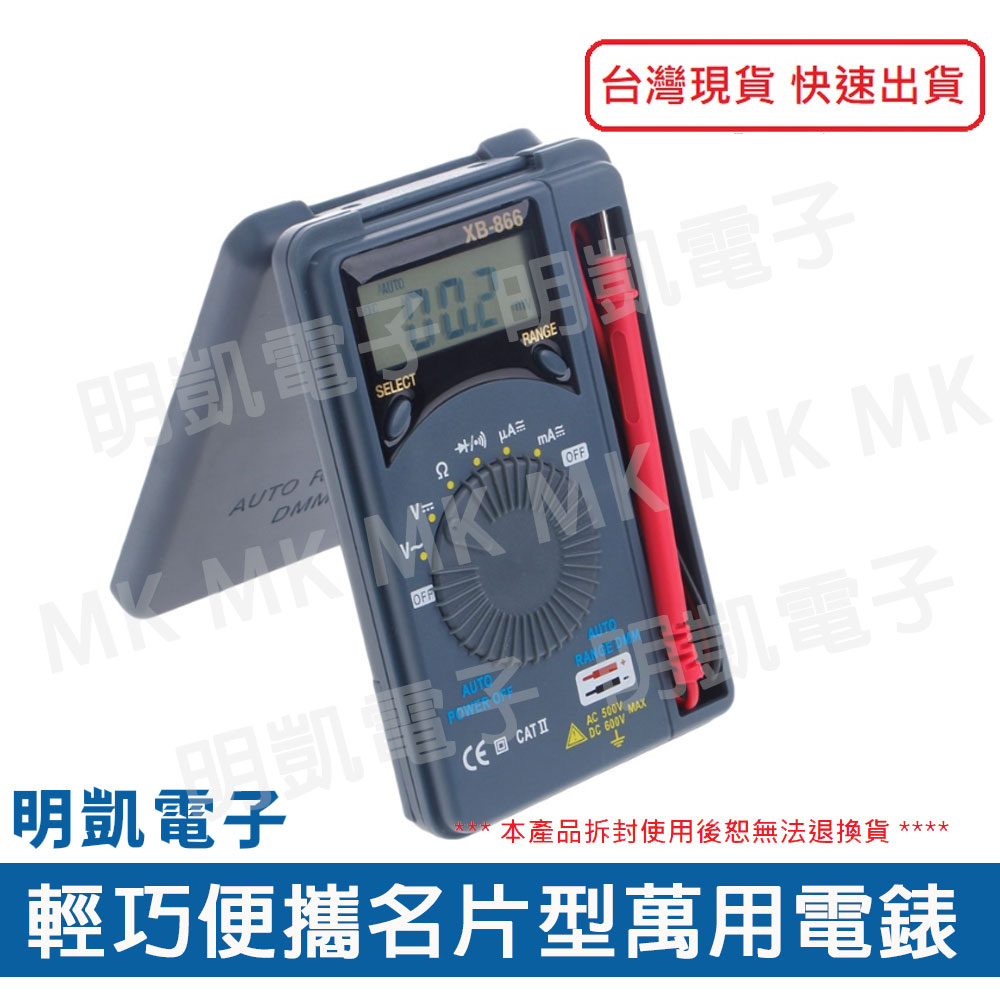 【明凱電子】名片型萬用電錶 XB-866 輕巧 便攜 經濟型 口袋型 含稅