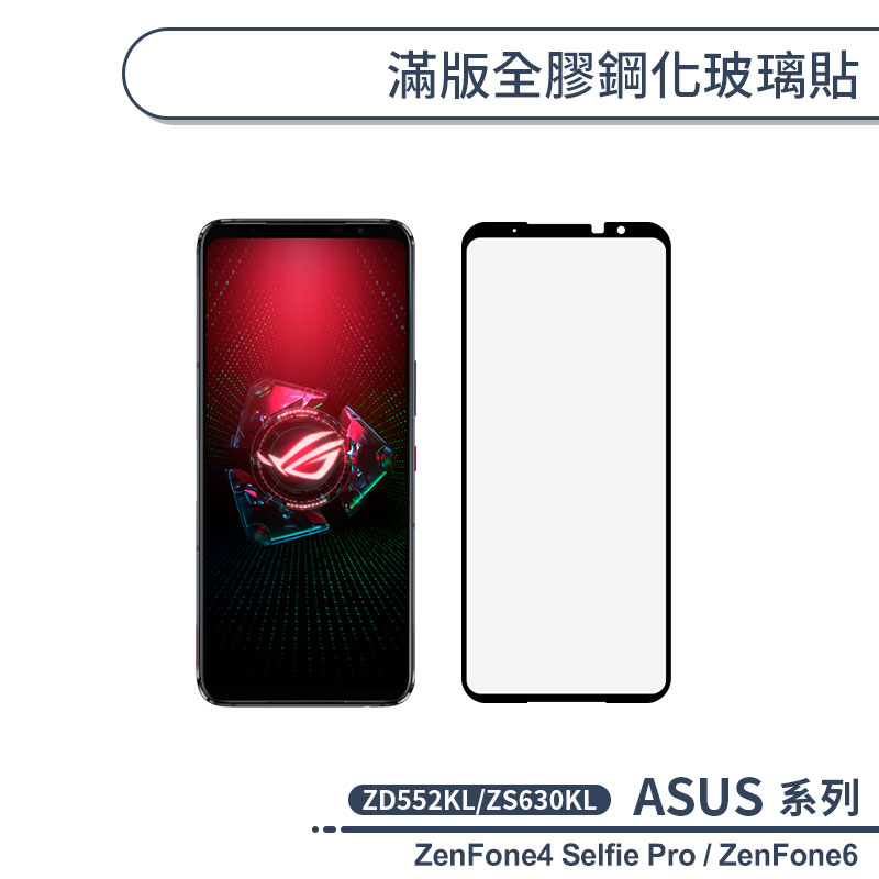 ASUS 滿版全膠鋼化玻璃貼 ZenFone4 Selfie Pro / ZenFone6 保護貼 鋼化膜 H06X7