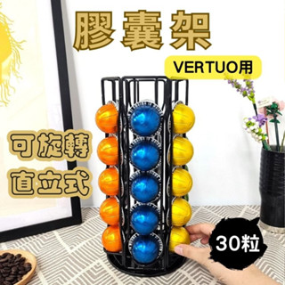 [台灣現貨 Vertuo膠囊] 咖啡膠囊架 膠囊架 直立式膠囊架 Vertuoline咖啡膠囊 30顆 可旋轉 大顆膠囊