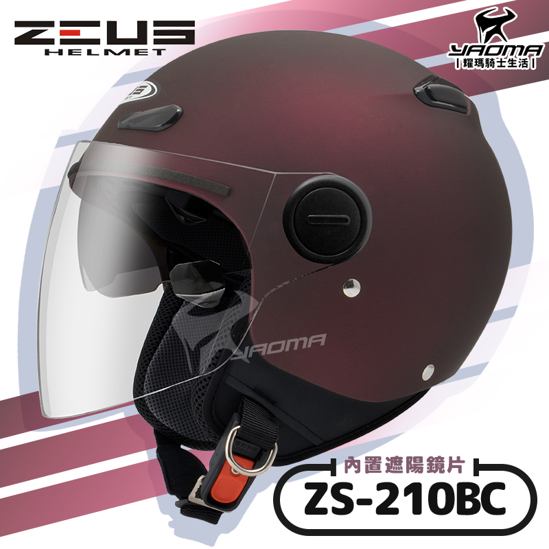 ZEUS安全帽 ZS-210BC 素色 消光酒紅 內鏡 內置墨鏡 半罩帽 飛行帽 210BC 3/4罩 耀瑪騎士機車部品