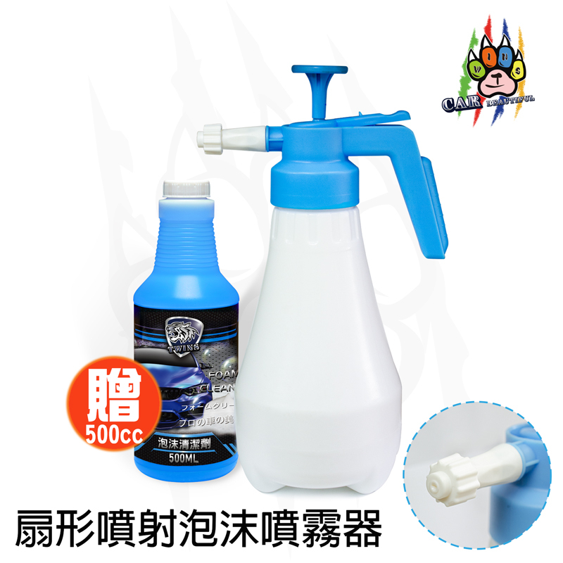 twins-car 扇形噴射泡沫噴霧器 1.8L 手持噴瓶 泡沫噴霧器 氣壓幫浦 噴壺 洗車美容泡泡瓶 自助洗車