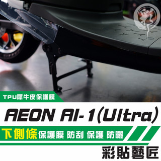 彩貼藝匠 AI-1／Ultra（通用）下側條 透明保護膜（一對）OMS歐馬斯｜3M品牌 TPU犀牛皮自體修復膜 防刮