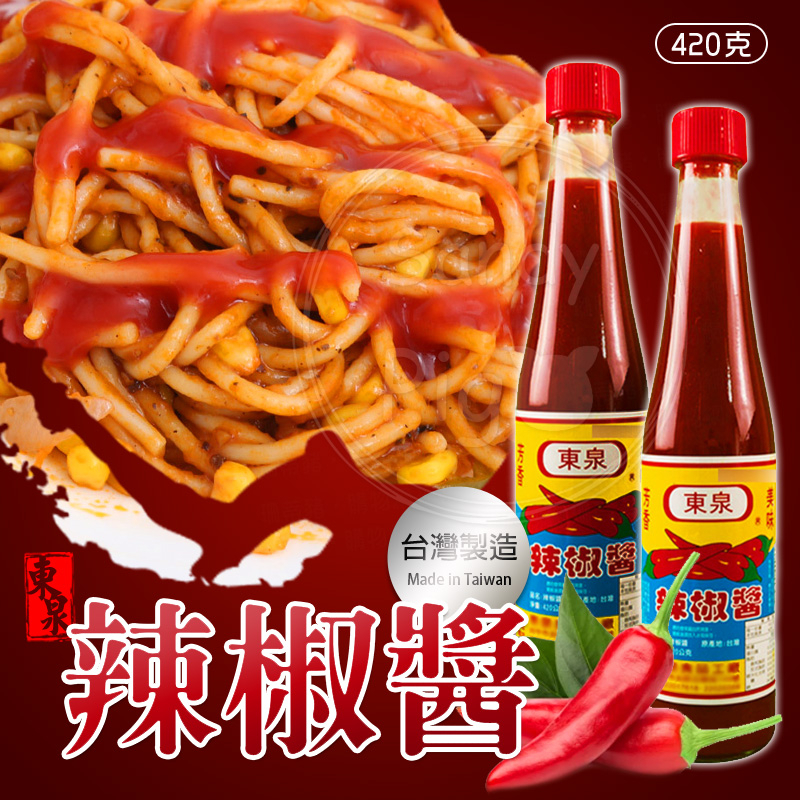 🌶️東泉辣椒醬 辣椒醬  420g 炒麵醬 端午節 肉粽必備沾醬