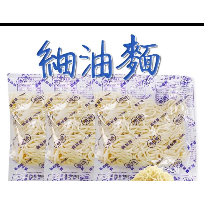 細油麵 / 聯合粗油麵 / 豆菜麵 (3包一組) 義大利麵/宵夜/點心/即食/冷凍食品/鐵板麵