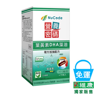 營養密碼 葉黃素DHA藻油 75錠/瓶 維康
