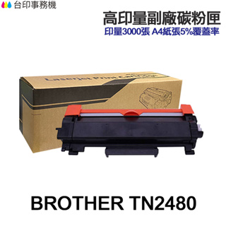 Brother TN2480 TN2480H 高印量副廠碳粉匣 TN-2480 L2715DW L2770DW