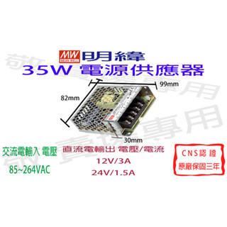 【敬】明緯 35W 電源供應器 12V 24V CNS認證 變壓器 驅動器 安定器 LED 燈條 燈泡 鋁條燈 光源