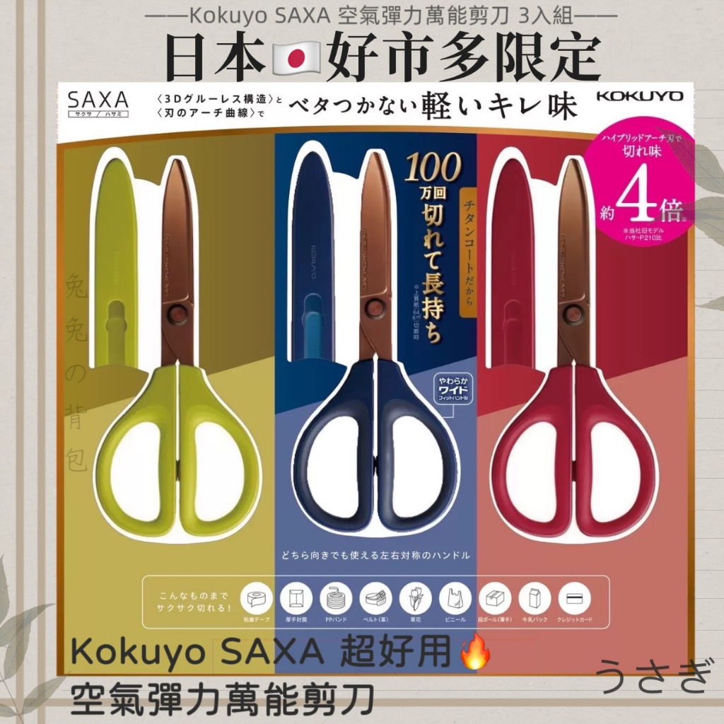 『兔兔の背包♥』日本 Costco 好市多限定 KOKUYO SAXA 超好用 空氣彈力萬能剪刀 3入組