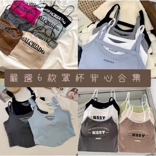 現貨+預購//臺灣賣家//XL Shop 嚴選六款自帶罩杯運動背心｜休閒背心合集！