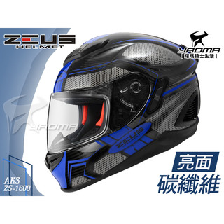 加贈好禮 ZEUS安全帽｜ZS-1600 AK3 黑/藍 碳纖維 彩繪 卡夢 全罩帽 ZS1600 耀瑪騎士機車部品
