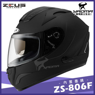 贈好禮｜ZEUS安全帽 ZS-806F 消光黑 素色 內藏墨鏡 全罩帽 全罩式 806F 耀瑪騎士機車部品
