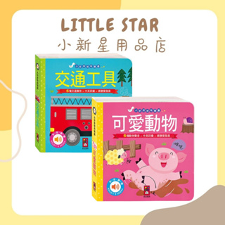 LITTLE STAR 小新星【風車童書-小手按按有聲書-可愛動物/交通工具】
