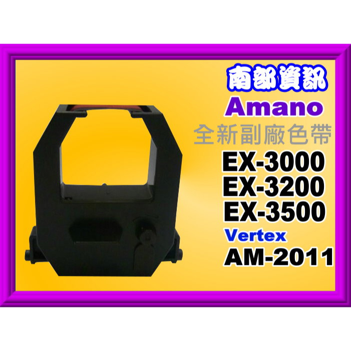 南部資訊 Amano EX-3000/EX-3200/EX-3500/Vertex AM-2011打卡鐘色帶EX3000